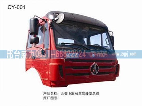 北奔80B长驾驾驶室总成/无