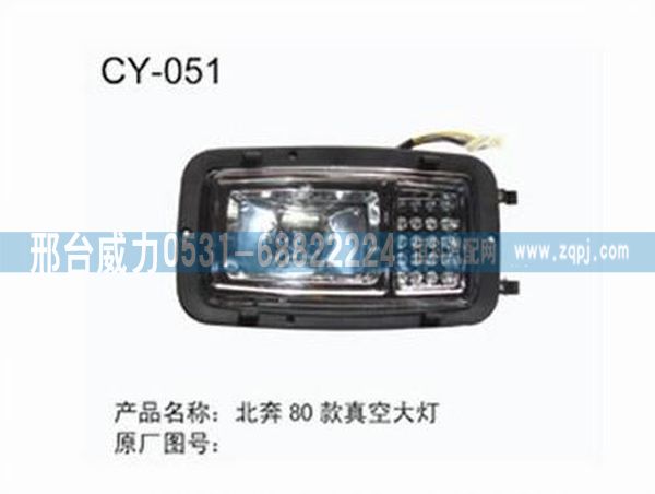 北奔80款真空大灯/无