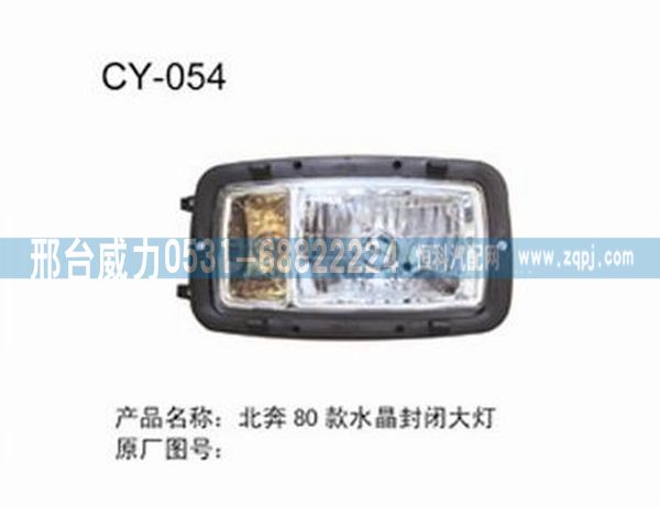北奔80款水晶封闭大灯/无