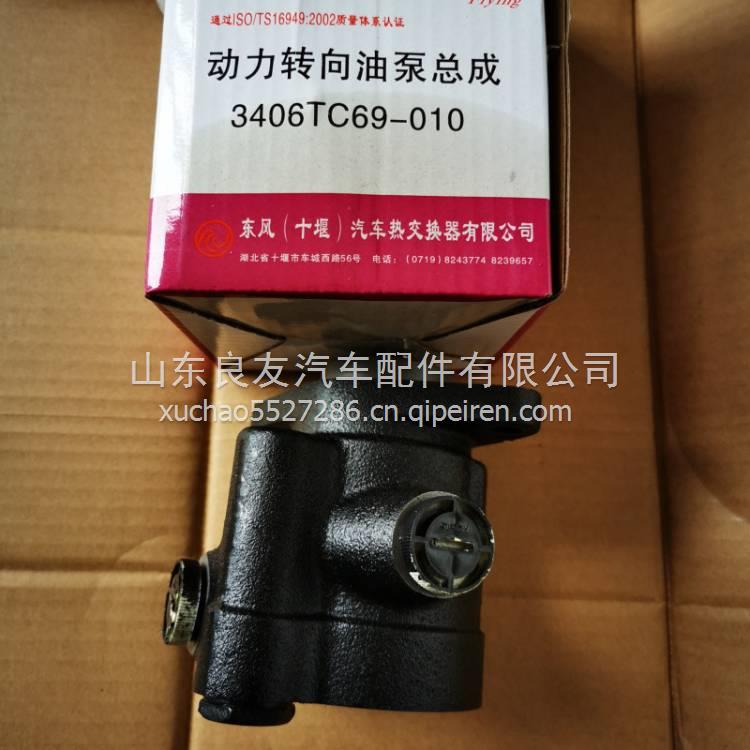 3406TC69-010東風客車轉(zhuǎn)向葉片泵方向助力泵 3406TC69-010