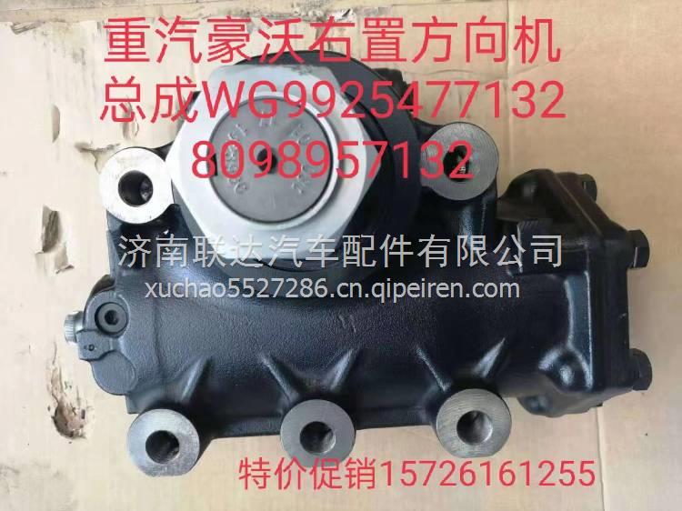 WG9725477132重汽豪沃转向器总成方向机总成转向机总成  WG9725477132   8098957132