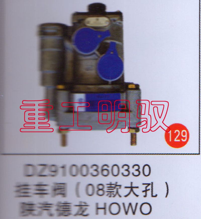 DZ9100360330,挂车阀（08款大孔）陕汽德龙HOWO,山东陆安明驭汽车零部件有限公司