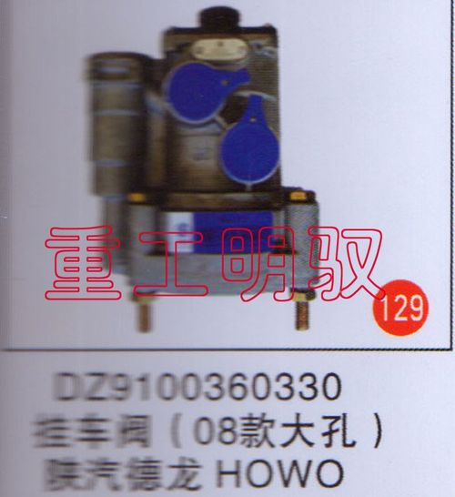 DZ9100360330,挂车阀（08款大孔）陕汽德龙HOWO,山东陆安明驭汽车零部件有限公司