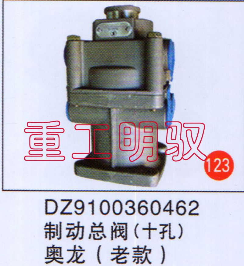 DZ9100360462,制动总阀（十孔）奥龙（老款）,山东陆安明驭汽车零部件有限公司