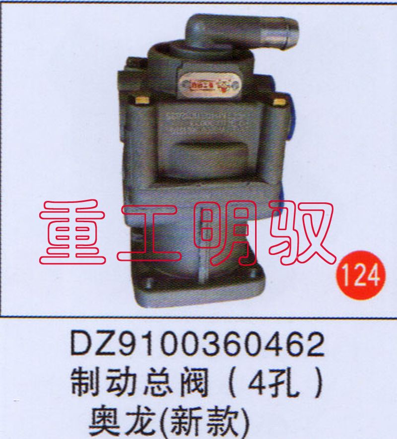 DZ9100360482,制动总阀（4孔）奥龙（新款）,山东陆安明驭汽车零部件有限公司