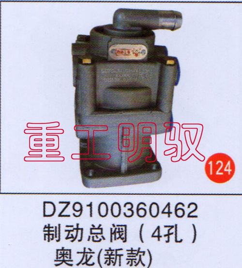 DZ9100360482,制动总阀（4孔）奥龙（新款）,山东陆安明驭汽车零部件有限公司