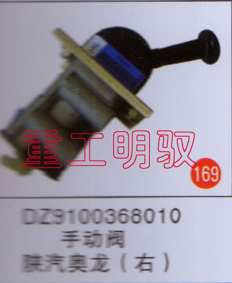 DZ9100368010,手动阀陕汽德龙（右）,山东陆安明驭汽车零部件有限公司