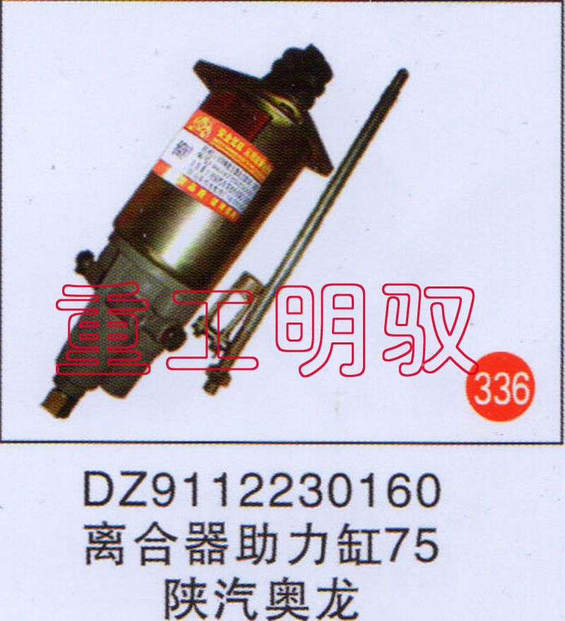 DZ911230160,离合助力缸75陕汽奥龙,山东陆安明驭汽车零部件有限公司