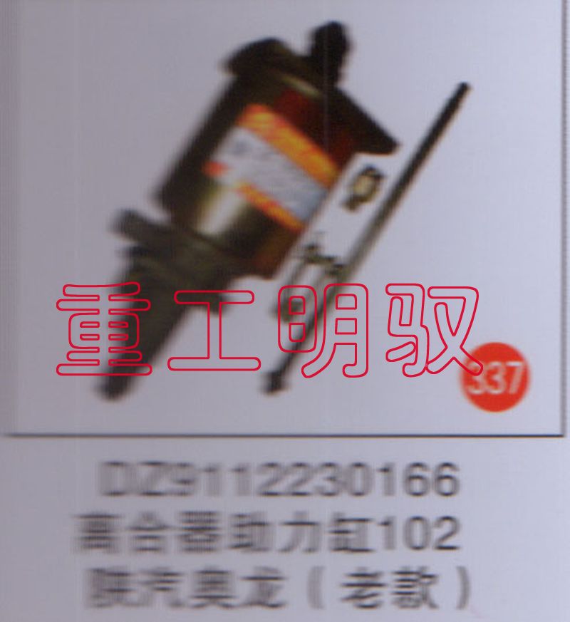 DZ911230166,离合助力缸102陕汽奥龙（老款）,山东陆安明驭汽车零部件有限公司
