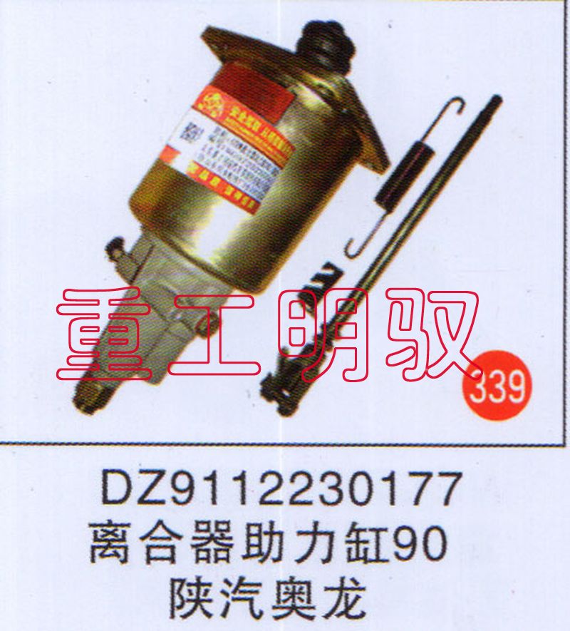 DZ911230177,离合助力缸90陕汽奥龙,山东陆安明驭汽车零部件有限公司