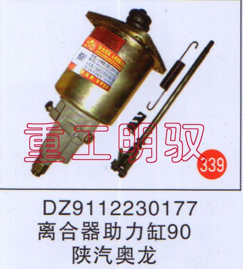 DZ911230177,离合助力缸90陕汽奥龙,山东陆安明驭汽车零部件有限公司