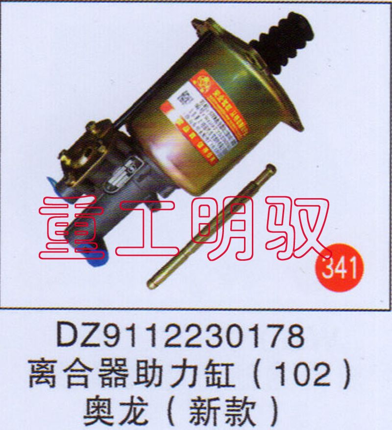 DZ911230178,离合助力缸（102）德龙（新款）,山东陆安明驭汽车零部件有限公司