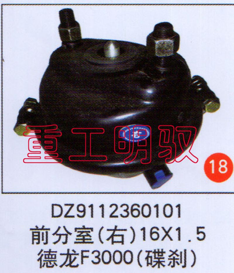 DZ9112360101,前分室（右）16×1.5德龙F3000（碟刹）,山东陆安明驭汽车零部件有限公司