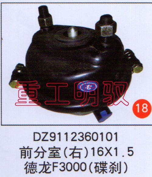DZ9112360101,前分室（右）16×1.5德龙F3000（碟刹）,山东陆安明驭汽车零部件有限公司