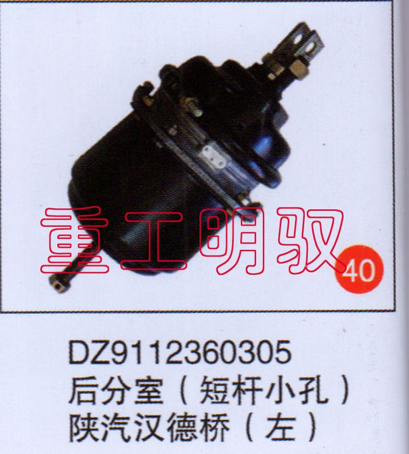 DZ9112360305,后分室（矮杆小孔）陕汽汉德桥（左）,山东陆安明驭汽车零部件有限公司