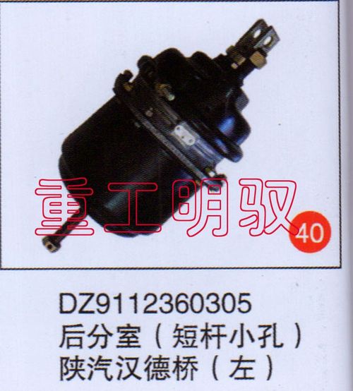 DZ9112360305,后分室（矮杆小孔）陕汽汉德桥（左）,山东陆安明驭汽车零部件有限公司