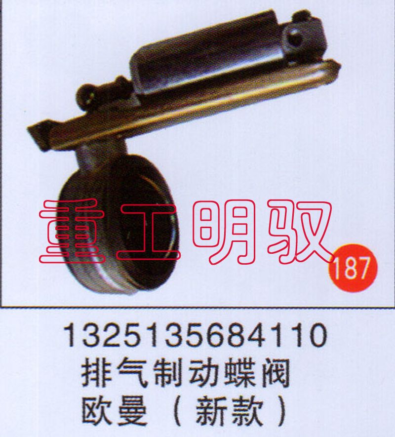 1325135684110,排气制动总阀欧曼（新款）,山东陆安明驭汽车零部件有限公司