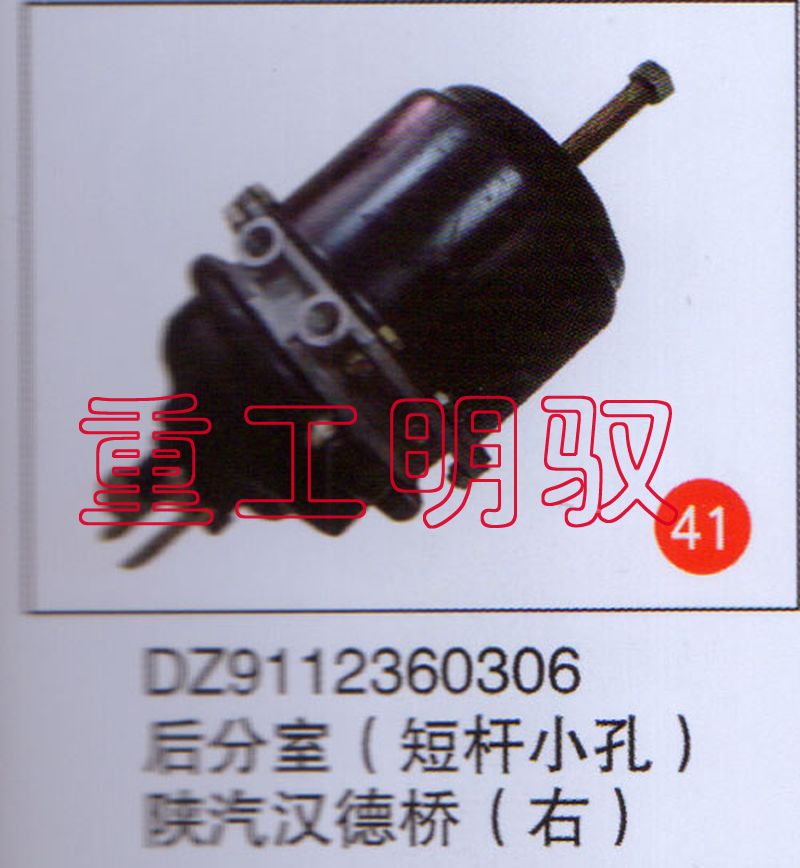 DZ9112360306,后分室（矮杆小孔）陕汽汉德桥（右）,山东陆安明驭汽车零部件有限公司