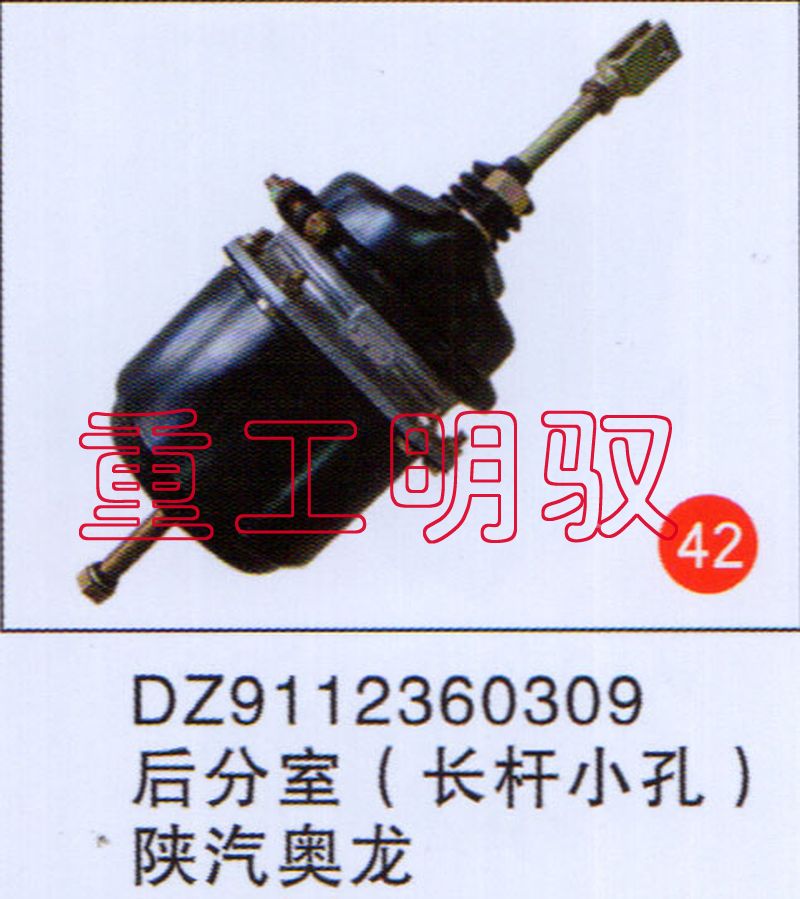 DZ9112360309,后分室（长杆大孔）陕汽德龙,山东陆安明驭汽车零部件有限公司