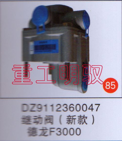 DZ911236047,继动阀（新款）德龙F3000,山东陆安明驭汽车零部件有限公司