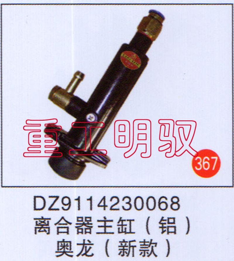 DZ9114230068,离合主缸（铝）奥龙（新款）,山东陆安明驭汽车零部件有限公司