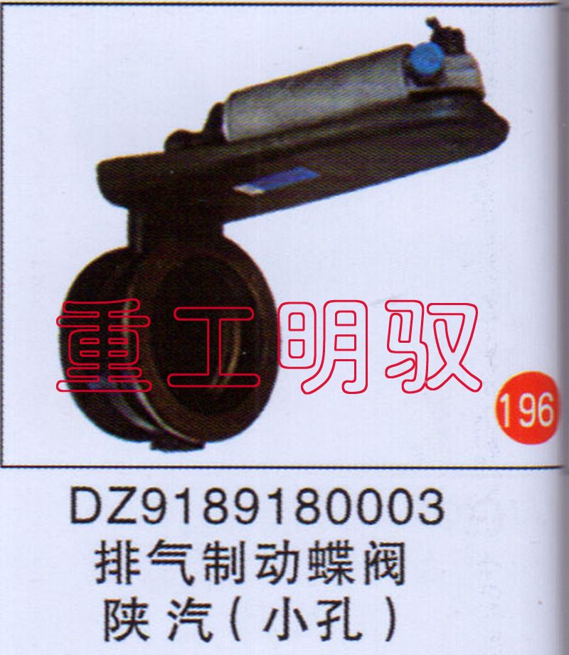 DZ9189180003,排气制动总阀陕汽（小孔）,山东陆安明驭汽车零部件有限公司