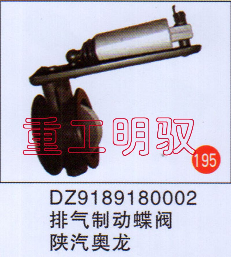 DZ91891802002,排气制动总阀陕汽奥龙,山东陆安明驭汽车零部件有限公司