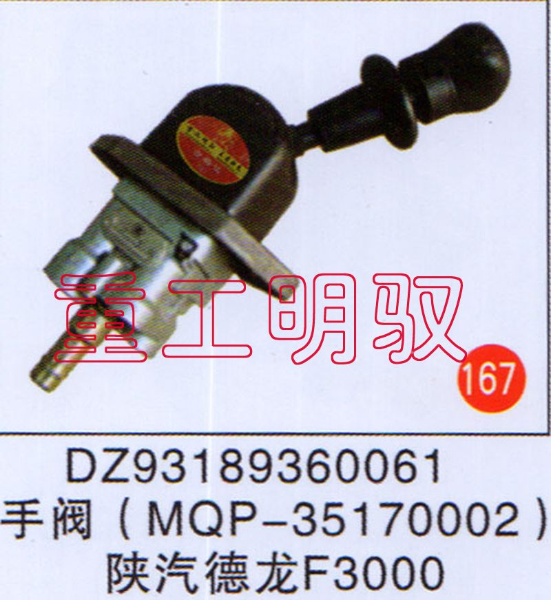 DZ93189360061,手阀（MQP-35170002）陕汽德龙F3000,山东陆安明驭汽车零部件有限公司