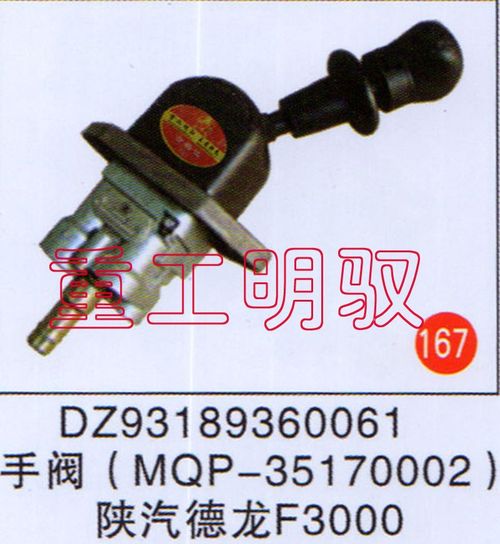 DZ93189360061,手阀（MQP-35170002）陕汽德龙F3000,山东陆安明驭汽车零部件有限公司