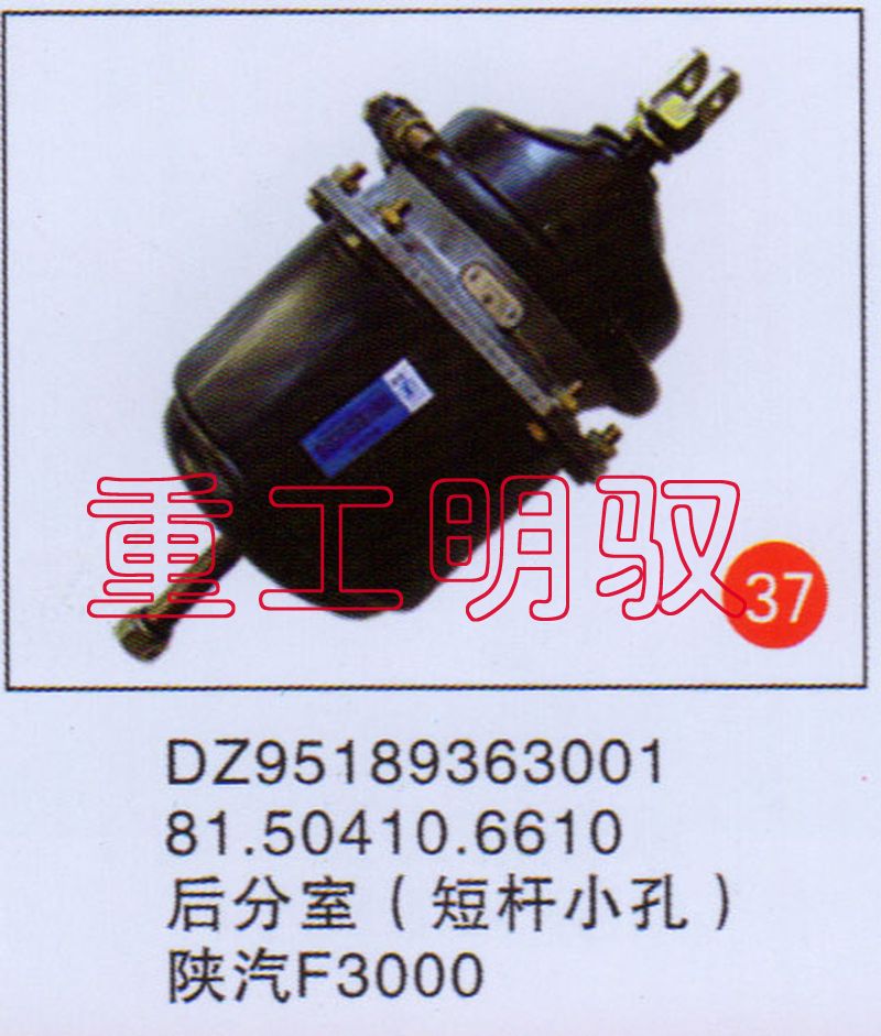 DZ95189363001,81.50410.6609后分室（矮杆小孔）陕汽F3000,山东陆安明驭汽车零部件有限公司