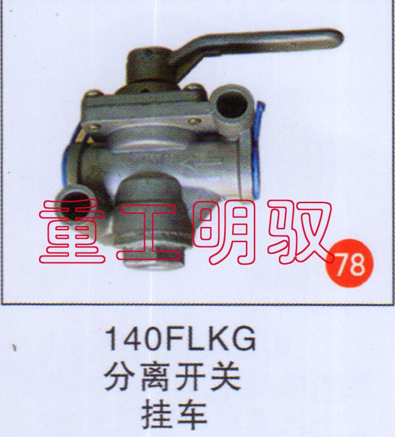 140FLKG,分离开关挂车,山东陆安明驭汽车零部件有限公司