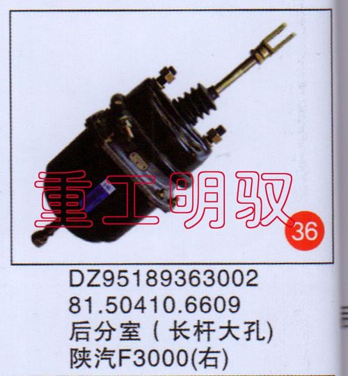 DZ95189363002,81.50410.6609后分室（长杆大孔）陕汽F3000（右）,山东陆安明驭汽车零部件有限公司
