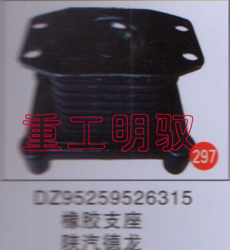 DZ95259526315,橡胶支座陕汽德龙,山东陆安明驭汽车零部件有限公司