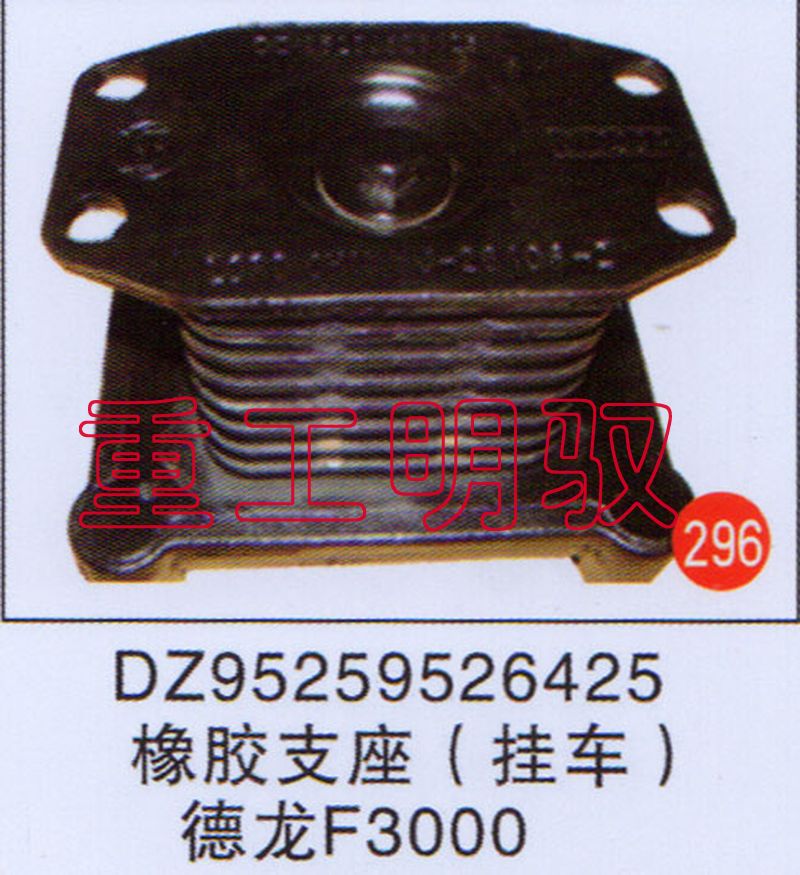 DZ95259526425,橡胶支座（挂车）德龙F3000,山东陆安明驭汽车零部件有限公司