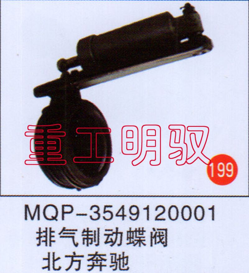 MQP-3549120001,排气制动蝶阀北方奔驰,山东陆安明驭汽车零部件有限公司
