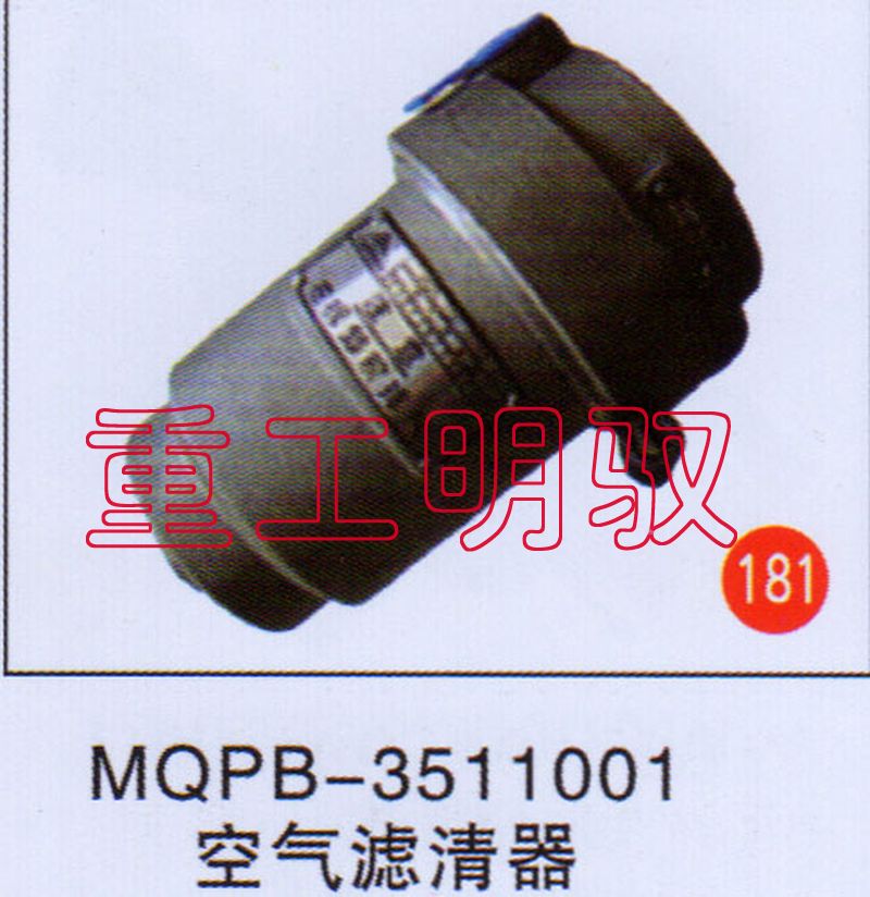 MQPB-3511001,空气滤清器,山东陆安明驭汽车零部件有限公司