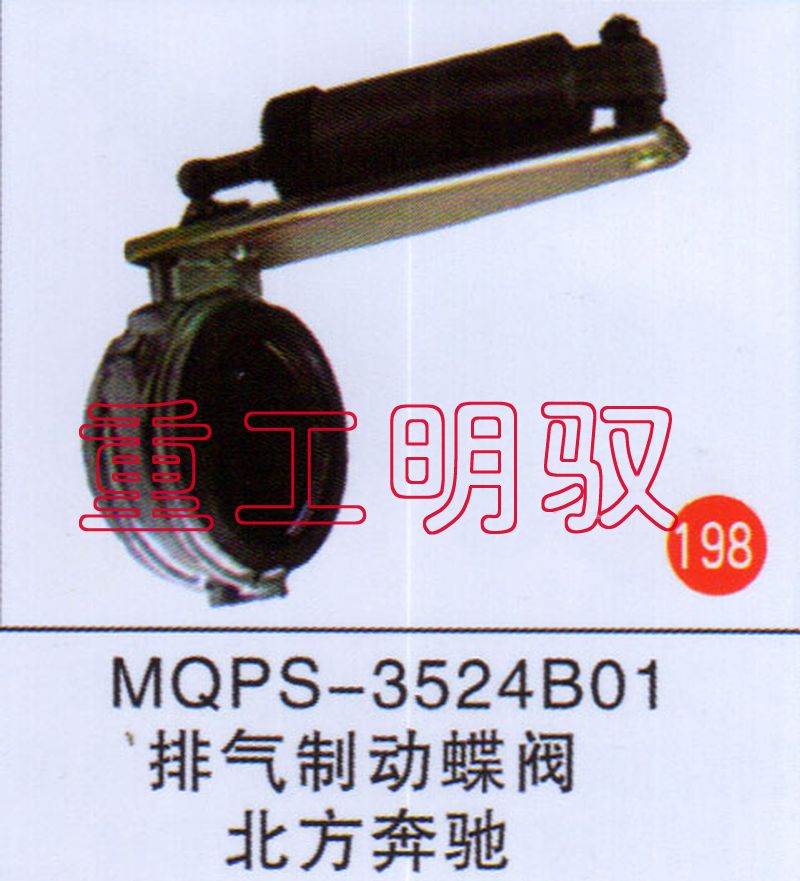 MQPS-3524B01,排气制动蝶阀北方奔驰,山东陆安明驭汽车零部件有限公司