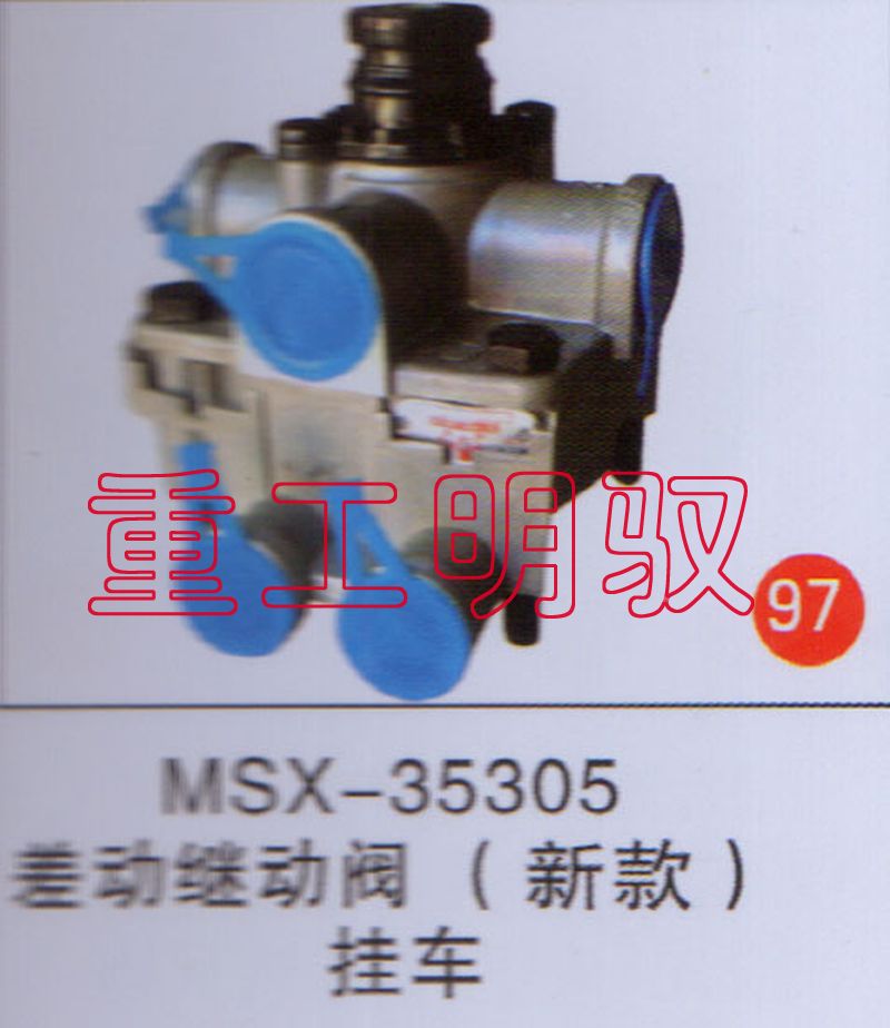 MSX-35305,差动继动阀（新款）挂车,山东陆安明驭汽车零部件有限公司