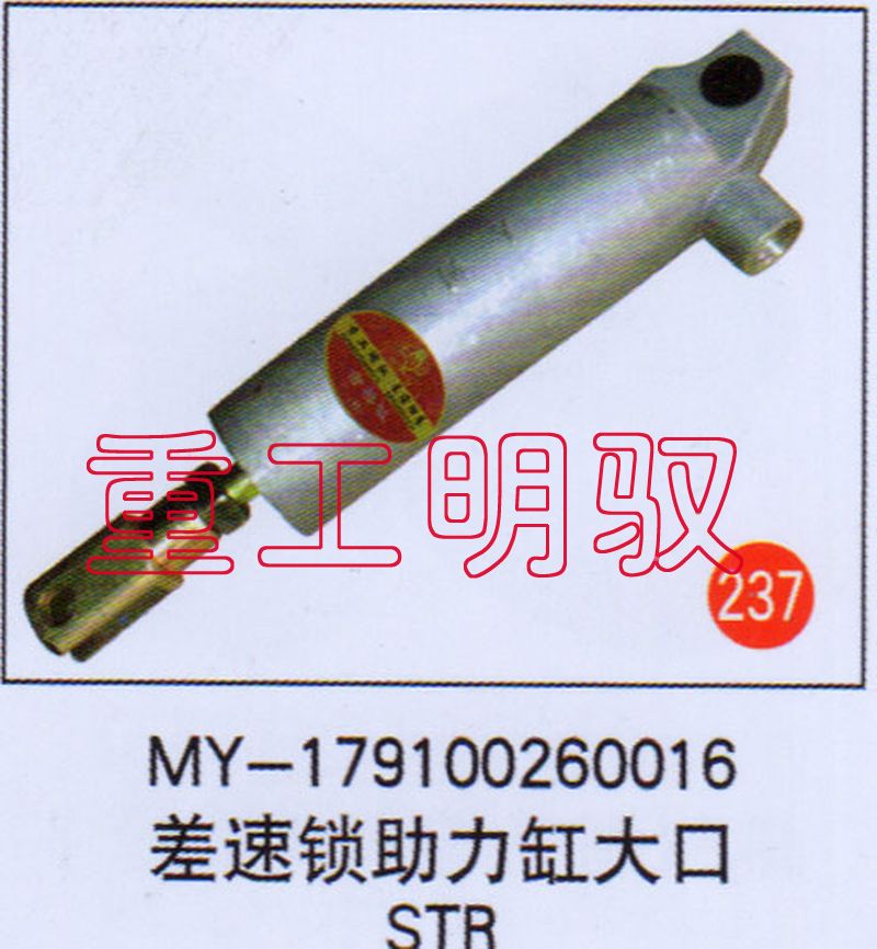 MY-179100260016,差速锁助力缸大口STR,山东陆安明驭汽车零部件有限公司