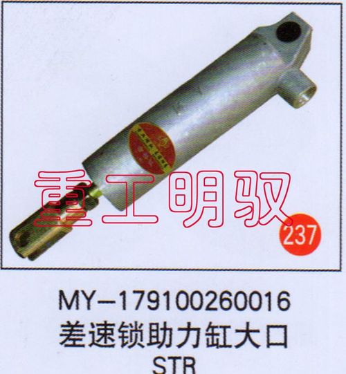 MY-179100260016,差速锁助力缸大口STR,山东陆安明驭汽车零部件有限公司
