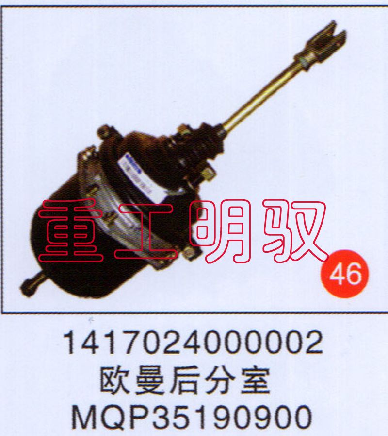 1417024000002,欧曼后分室MQP35190900,山东陆安明驭汽车零部件有限公司