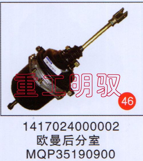 1417024000002,欧曼后分室MQP35190900,山东陆安明驭汽车零部件有限公司