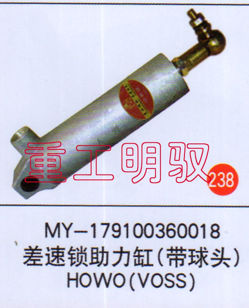 MY-179100360018,美速锁助力缸（带球头）HOWO(VOSS),山东陆安明驭汽车零部件有限公司