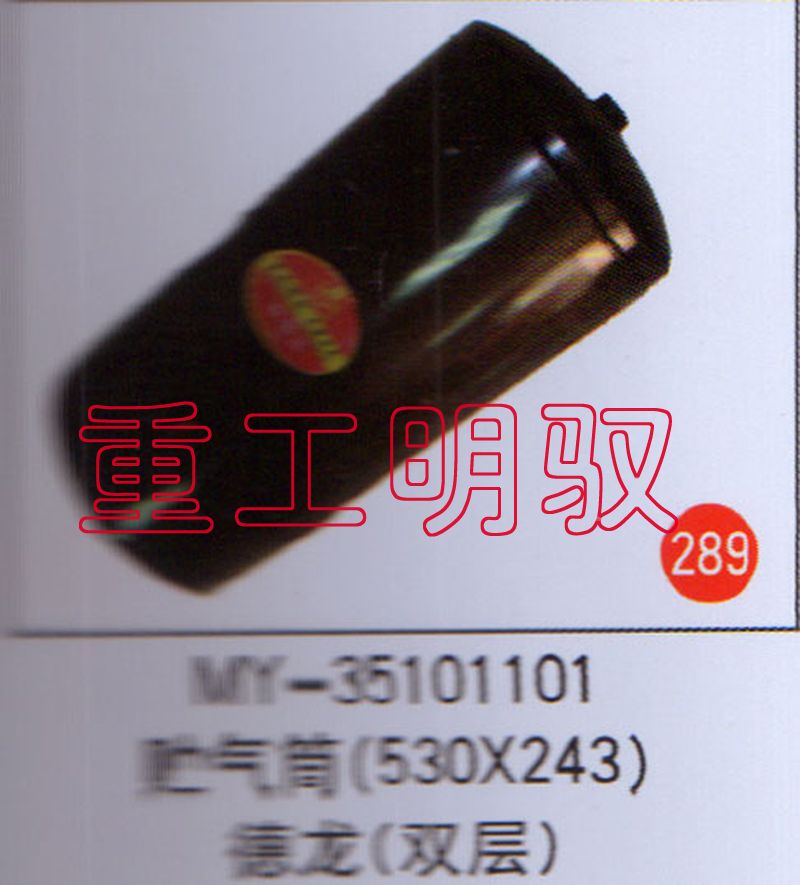 MY-35101101,贮气筒（530×243）德龙（双层）,山东陆安明驭汽车零部件有限公司