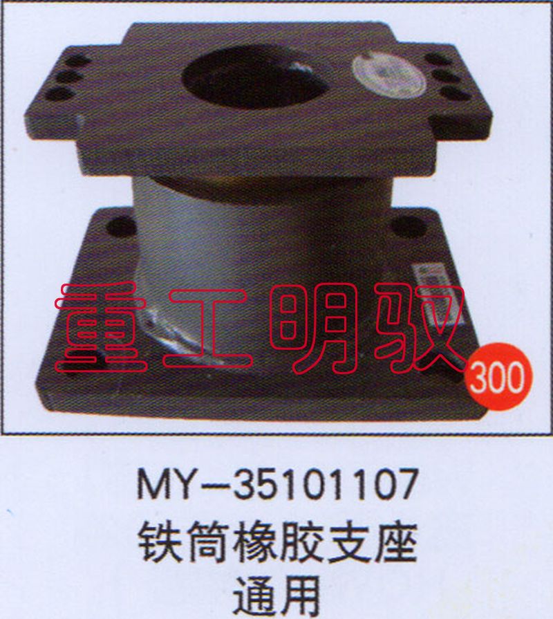 MY-35101107,铁筒橡胶支撑通用,山东陆安明驭汽车零部件有限公司