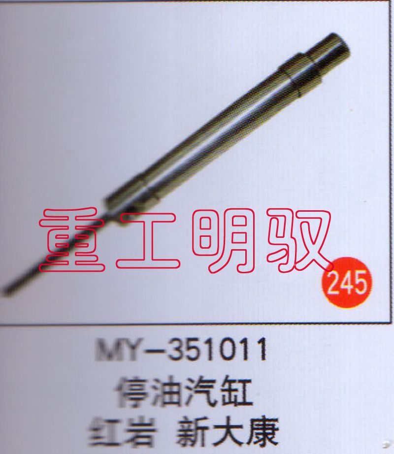 MY-351011,停油气缸红岩新大康,山东陆安明驭汽车零部件有限公司