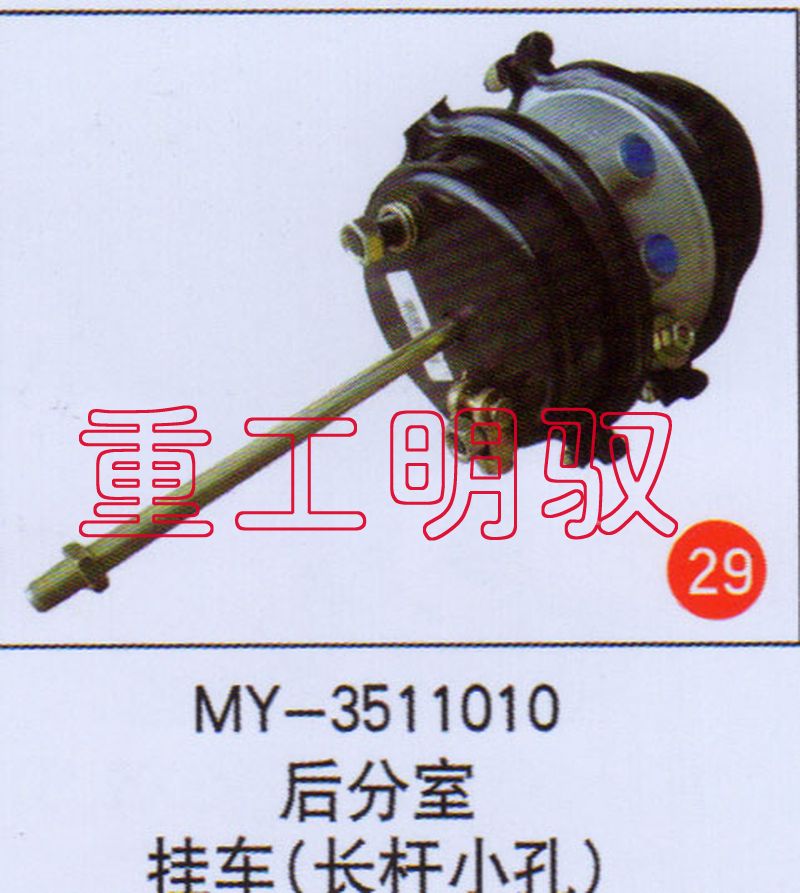 MY-3511010,后分室挂车（长杆小孔）,山东陆安明驭汽车零部件有限公司