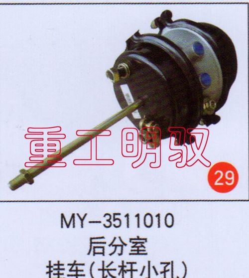 MY-3511010,后分室挂车（长杆小孔）,山东陆安明驭汽车零部件有限公司