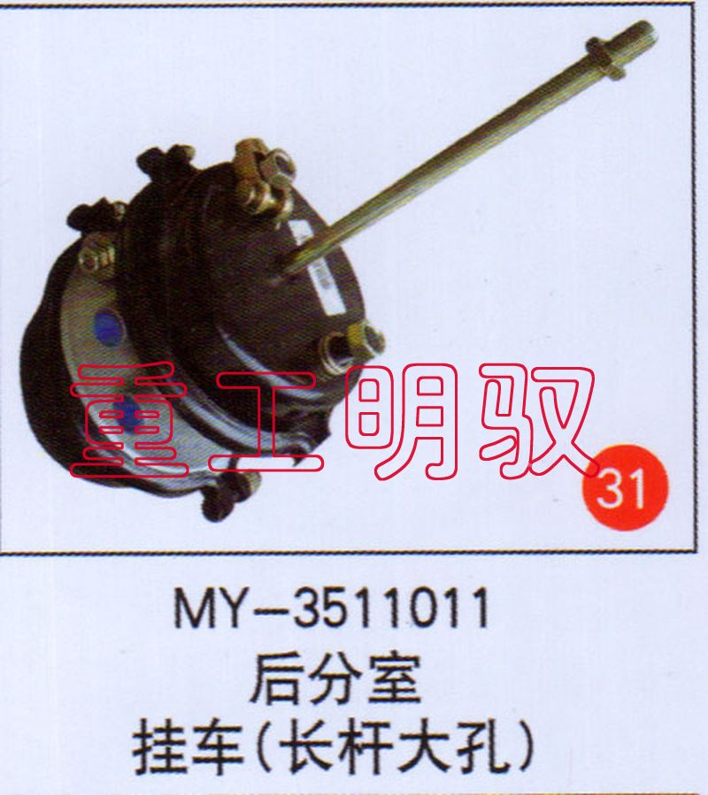 MY-3511011,后分室挂车（长杆大孔）,山东陆安明驭汽车零部件有限公司