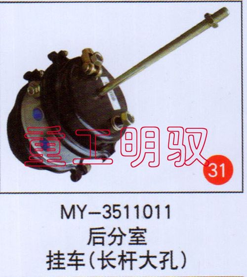 MY-3511011,后分室挂车（长杆大孔）,山东陆安明驭汽车零部件有限公司